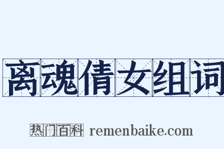 离魂倩女组词是什么意思的图片